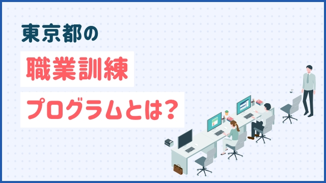 東京都の職業訓練プログラムとは？