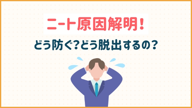 ニート原因解明！どう防ぐ？どう脱出するの？