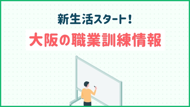 新生活スタート！大阪の職業訓練情報
