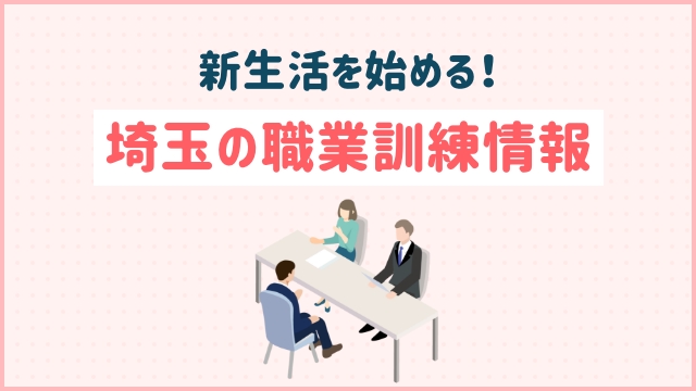 新生活を始める！埼玉の職業訓練情報