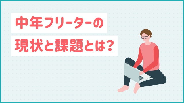 中年フリーターの現状と課題とは？