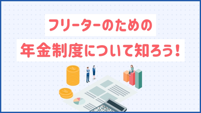 フリーターのための年金制度について知ろう！