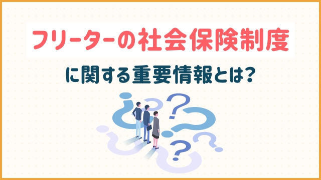 フリーターの社会保険制度に関する重要情報とは？