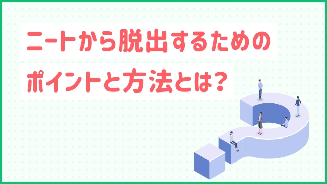 ニートから脱出するためのポイントと方法とは？