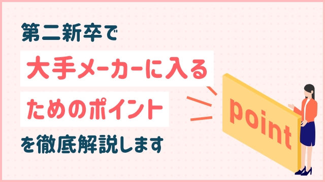 第二新卒で大手メーカーに入るためのポイントを徹底解説します