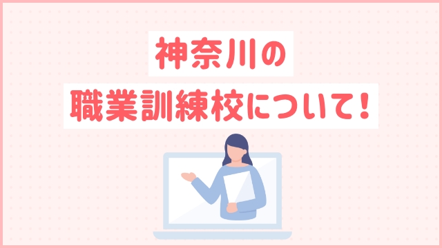 神奈川の職業訓練校について！