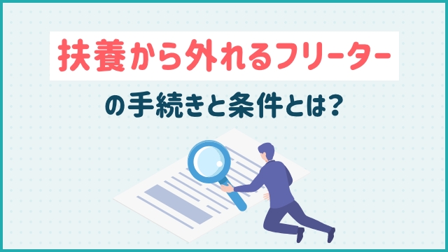 扶養から外れるフリーターの手続きと条件とは？