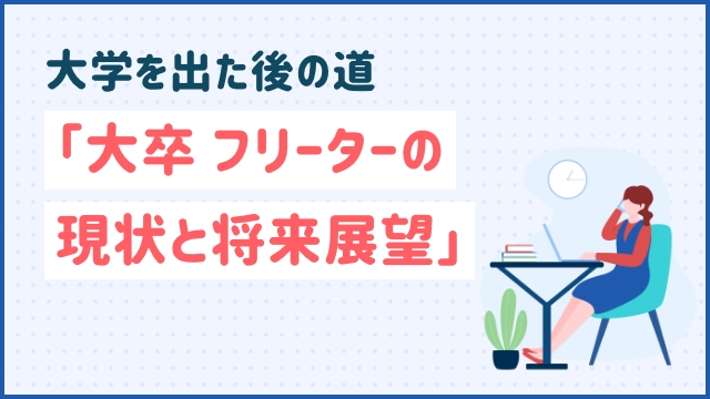 大学を出た後の道「大卒 フリーターの現状と将来展望」