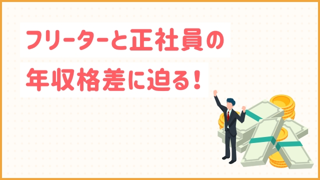 フリーターと正社員の年収格差に迫る！