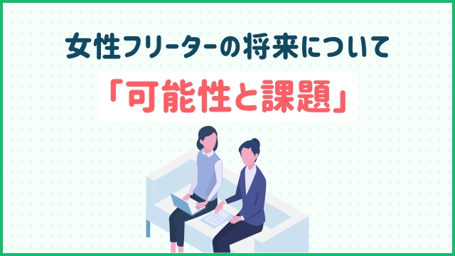 女性フリーターの将来について「可能性と課題」