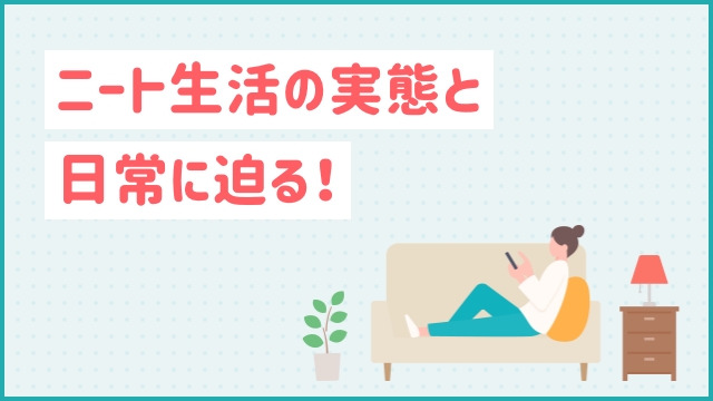 ニート生活の実態と日常に迫る！