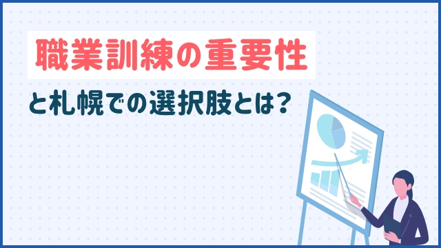 職業訓練の重要性と札幌での選択肢とは？