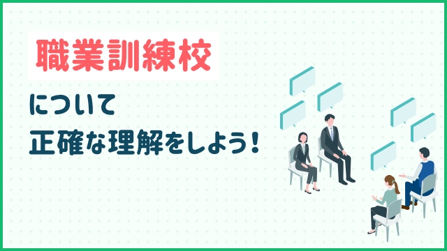 職業訓練校についての正確な理解しよう！
