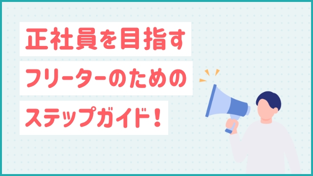 正社員を目指すフリーターのためのステップガイド！