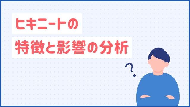 ヒキニートの特徴と影響の分析