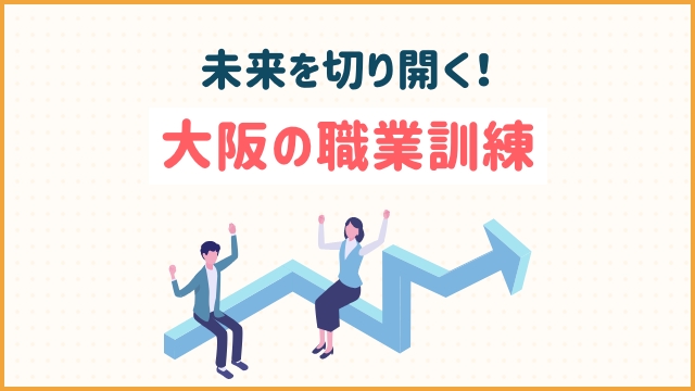 未来を切り開く！大阪の職業訓練