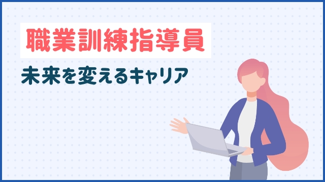 職業訓練指導員〜未来を変えるキャリア〜