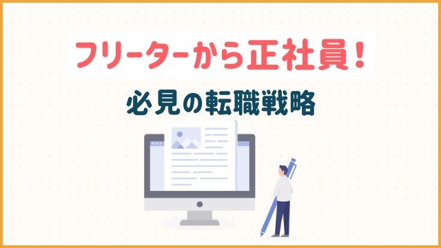 フリーターから正社員！必見の転職戦略