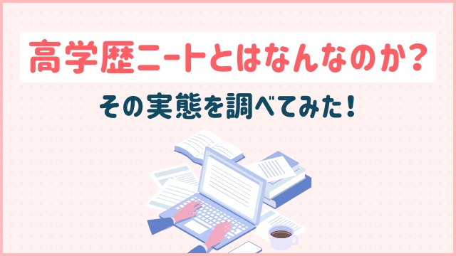 高学歴ニートとはなんなのか？その実態を調べてみた！