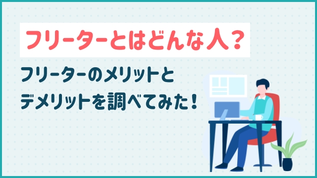 フリーターとはどんな人？フリーターのメリットとデメリットを調べてみた！