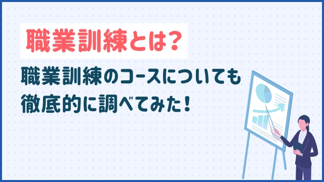 職業訓練とは？職業訓練のコースについても徹底的に調べてみた！