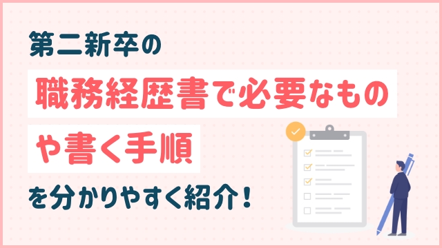 第二新卒の職務経歴書で必要なものや書く手順を分かりやすく紹介！