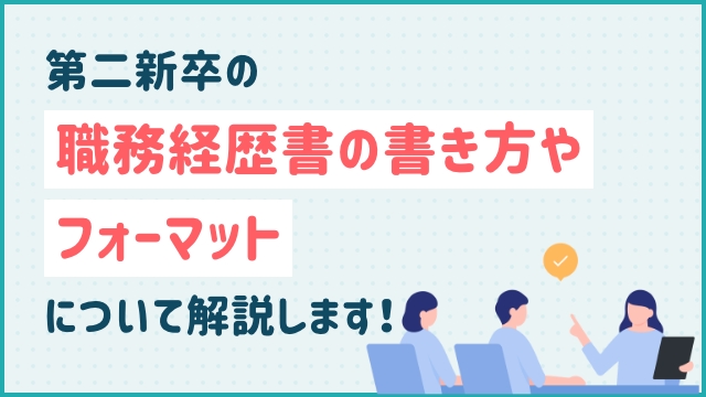 第二新卒の職務経歴書の書き方やフォーマットについて解説します！
