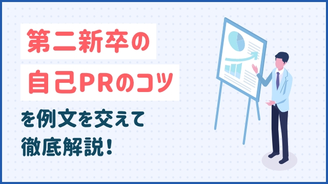 第二新卒の自己PRのコツを例文を交えて徹底解説！