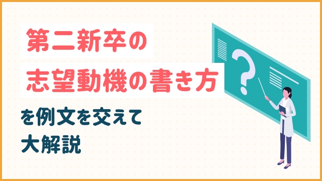 第二新卒の志望動機の書き方を例文を交えて大解説