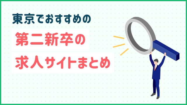 東京でおすすめの第二新卒の求人サイトまとめ