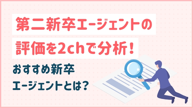 第二新卒エージェントの評価を2chで分析！おすすめ新卒エージェントとは？