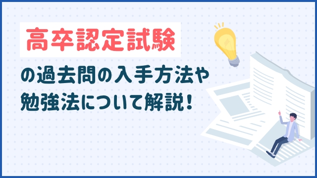 高卒認定試験の過去問の入手方法や勉強法について解説！