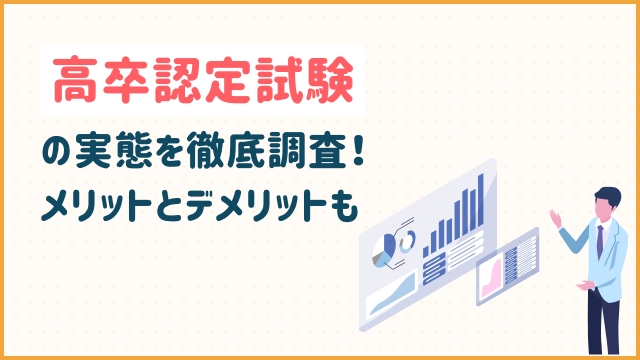 高卒認定試験の実態を徹底調査！メリットとデメリットも