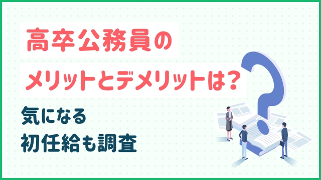 高卒公務員のメリットとデメリットは？気になる初任給も調査