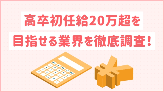 高卒初任給20万超を目指せる業界を徹底調査！