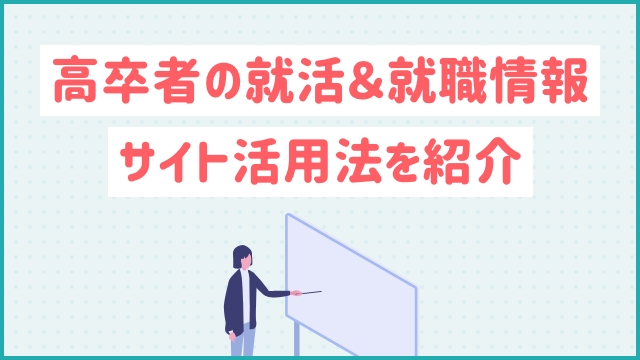 高卒者の就活＆就職情報サイト活用法を紹介