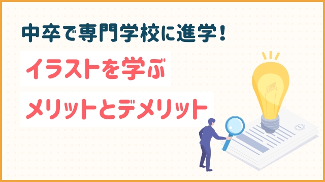 中卒で専門学校に進学！イラストを学ぶメリットとデメリット