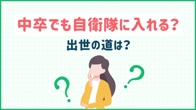 中卒でも自衛隊に入れる？出世の道は？