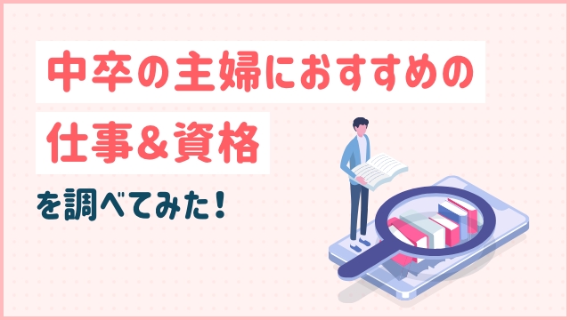 中卒の主婦におすすめの仕事＆資格を調べてみた！