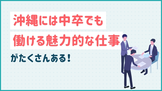 沖縄には中卒でも働ける魅力的な仕事がたくさんある！