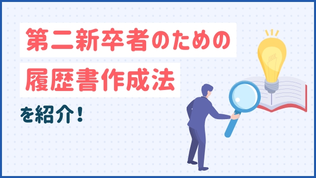 第二新卒者のための履歴書作成法を紹介！