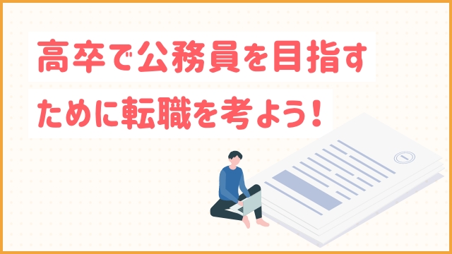 高卒で公務員を目指すために転職を考よう！