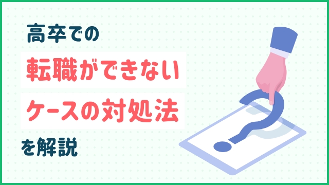 高卒での転職ができないケースの対処法を解説