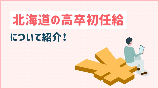 北海道の高卒初任給について紹介！
