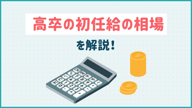 高卒の初任給の相場を解説！
