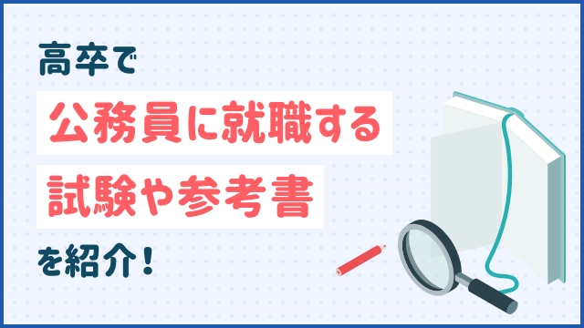 高卒で公務員に就職する試験や参考書を紹介！