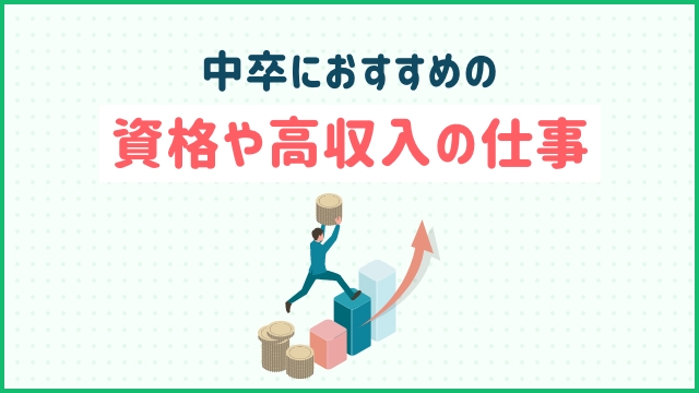 中卒におすすめの資格や高収入の仕事｜20代未経験の転職ならツナグバ