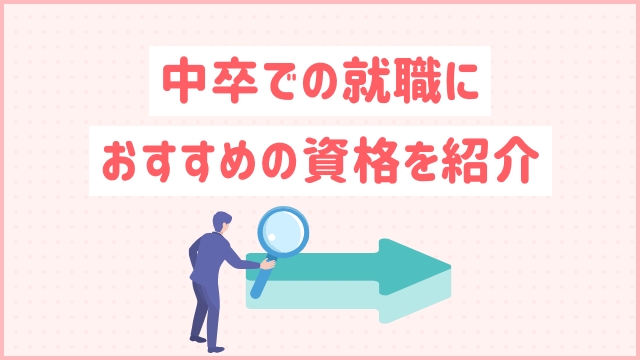 中卒におすすめの資格や高収入の仕事