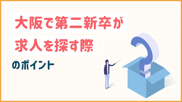 大阪で第二新卒が求人を探す際のポイント