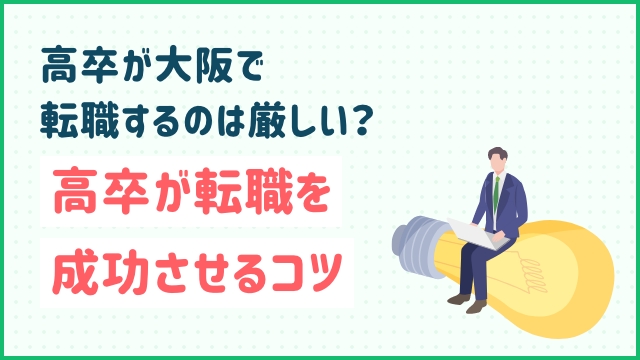 高卒が大阪で転職するのは厳しい？高卒が転職を成功させるコツ